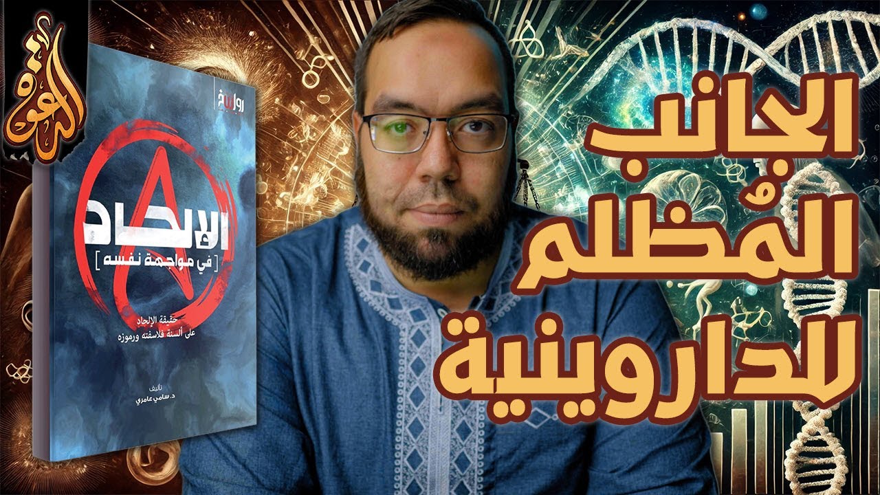 الجانب المظلم للداروينية | الإلحاد في مواجهة نفسه 4