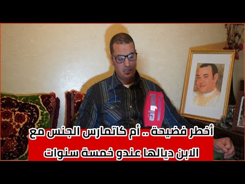 أخطر فضيحة أم كاتمارس الجنس مع الابن ديالها عندو 5 سنوات 😱😱 ومن الاب عرف الحقيقة هربات من دار