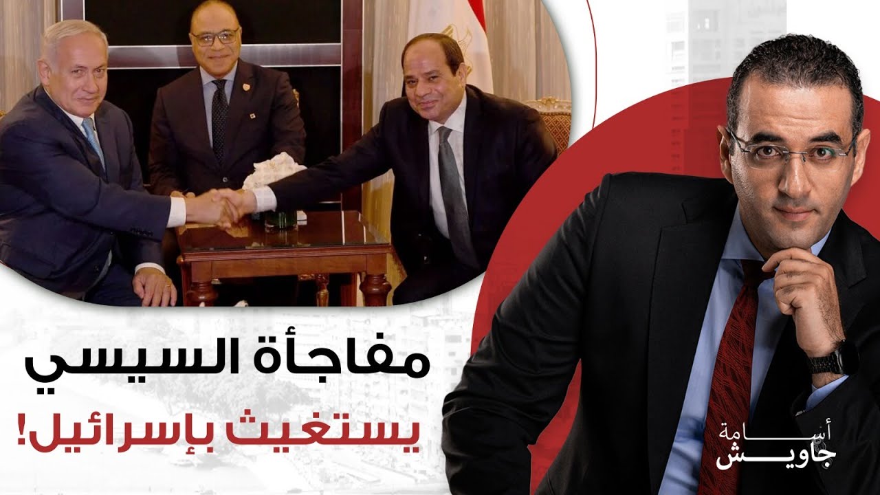 فضيحة: السيسي طلب المساعدة من إسرائيل لحمايته من الثورة وتفاصيل زيارة رئيس الأركان الإسرائيلي لمصر