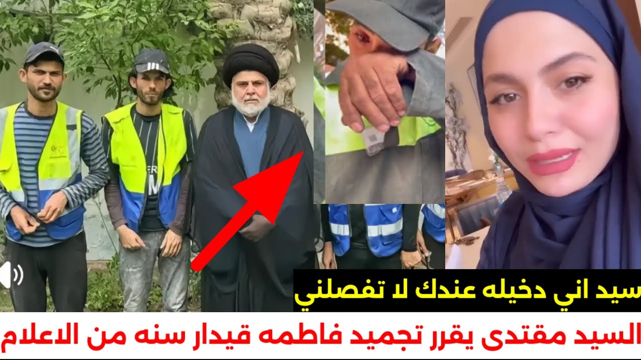 شوف السيد مقتدى الصدر يقرر فصل فاطمه قيدار من الاعلام بسبب مقطعها ويه عامل نظافه كالت عليه فاول