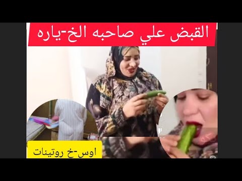 فديو ام شهد والخياره كانت سبب حبسها ولحظه القبض عليها اوس-خ نس-وان روتين يومي صاحب اكبر مؤخ-ره