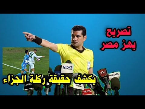 الحكم البنا يكشف حقيقة ركلة الجزاء للنادى المصرى وتصريحات كولر بعد الفوز على المصري وفيديو المصالحه