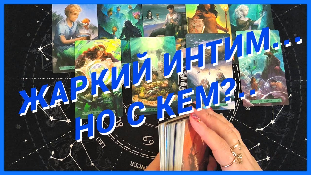 Таро Для Мужчин💙С КЕМ БУДЕТ ЖАРКИЙ ИНТИМ❗️НОВОЕ ПРИКЛЮЧЕНИЕ ИЛИ ОТНОШЕНИЯ❗️Мужское Таро❗️Вика Таро