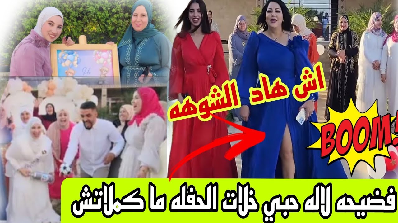 فضيحة لالة حبي رونات الحفله وخلات المزوره وامراتو يباتوا بلا نعاس والعافيه شعلات🔥💥😡