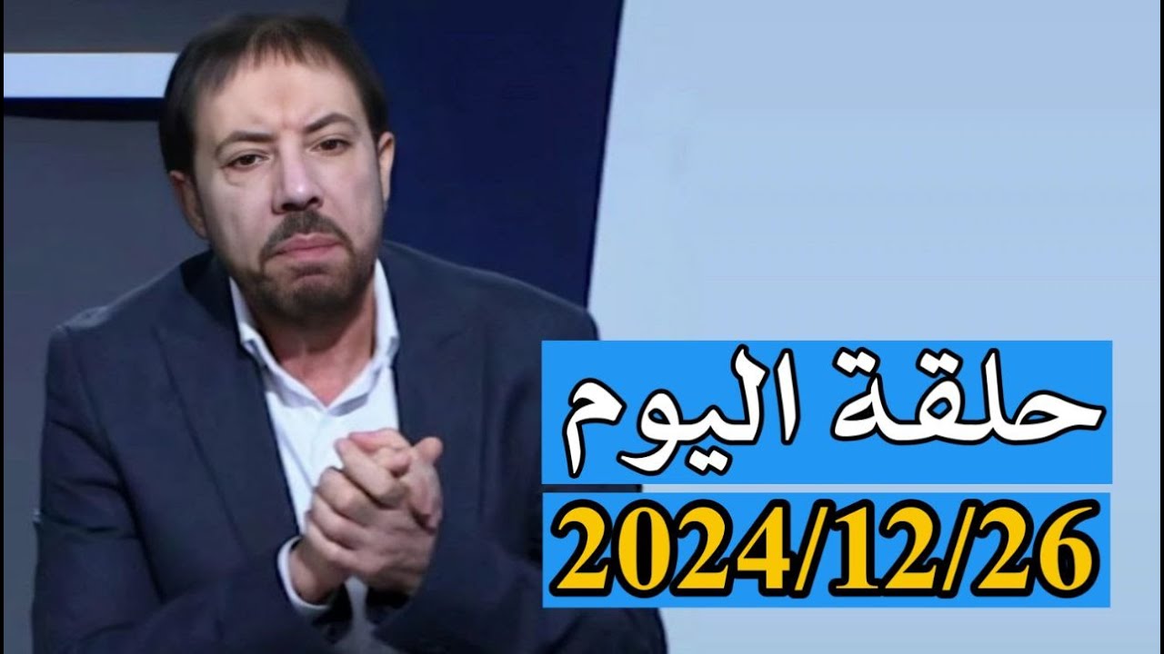 إن الكذب يمحق أهله، ملخص برنامج دروب الرجاء حلقة اليوم 2024/12/26 المنادي ابو علي الشيباني