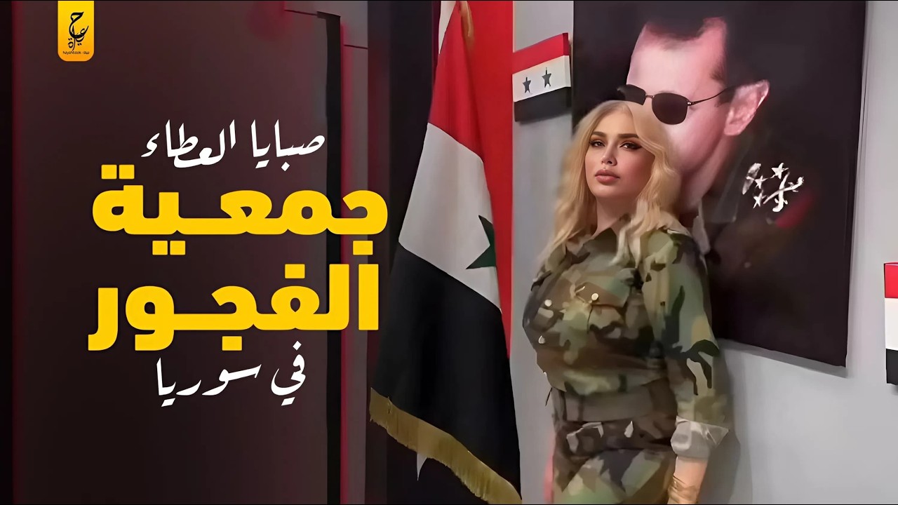 صبايا العطاء عـا هــر ات بشار الأسد في خدمة الروس