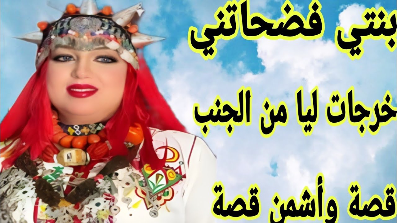 بنتي خرجات ليا من الجنب😭دارت ليا فضيحة كبيرة❤️‍🔥قصة امازيغية حقيقية