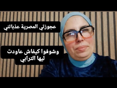 عجوزتي #المصرية عذباتني…وشوفوا كيفاش عاودت ليها الترابي