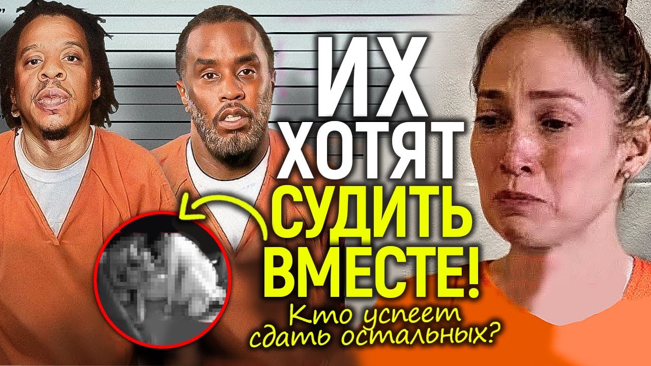 Дженнифер Лопес хотят судить вместе с Дидди/Jay-Z решил сдать всех! Новые безумные обвинения…