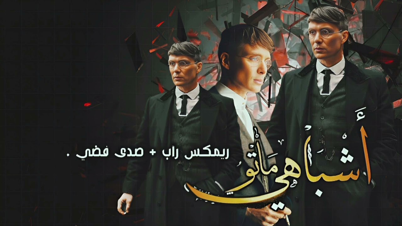 فري مايك – مكس –  راب صدى فضي