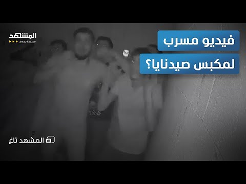 فيديو مسرب لهرس سجناء صيدنايا.. مشاهد مرعبة لمكبس السجن الأحمر.. فما حقيقته؟ – المشهد تاغ