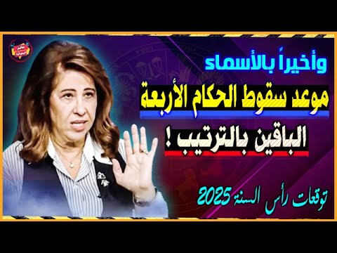 وأخيراً بالأسماء موعد سقوط الحكام الأربعة الباقين بالترتيب | توقعات ليلي عبد اللطيف رأس السنة 2025