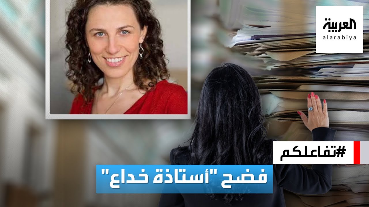 تفاعلكم | فضيحة في هارفارد.. أستاذة متخصصة في تدريس القيم والنزاهة متهمة بسرقة وفبركة أبحاثها