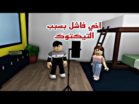 فيلم روبلوكس اخي يبحث عن الشهره والمال في التيكتوك   Roblox movie