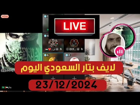 لايف بتار السعودي ونقاش حول انحلال الأخلاق الجزائريين بمشاركة الجميع