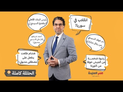 الحلقة الكاملة || برنامج مصر النهاردة | الحلقة الـ 581 مع محمد ناصر || 26-12-2024