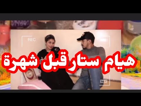 خبر عاااااااااجل 🚨 فديو هيام ستار يبحت عنه الجميع