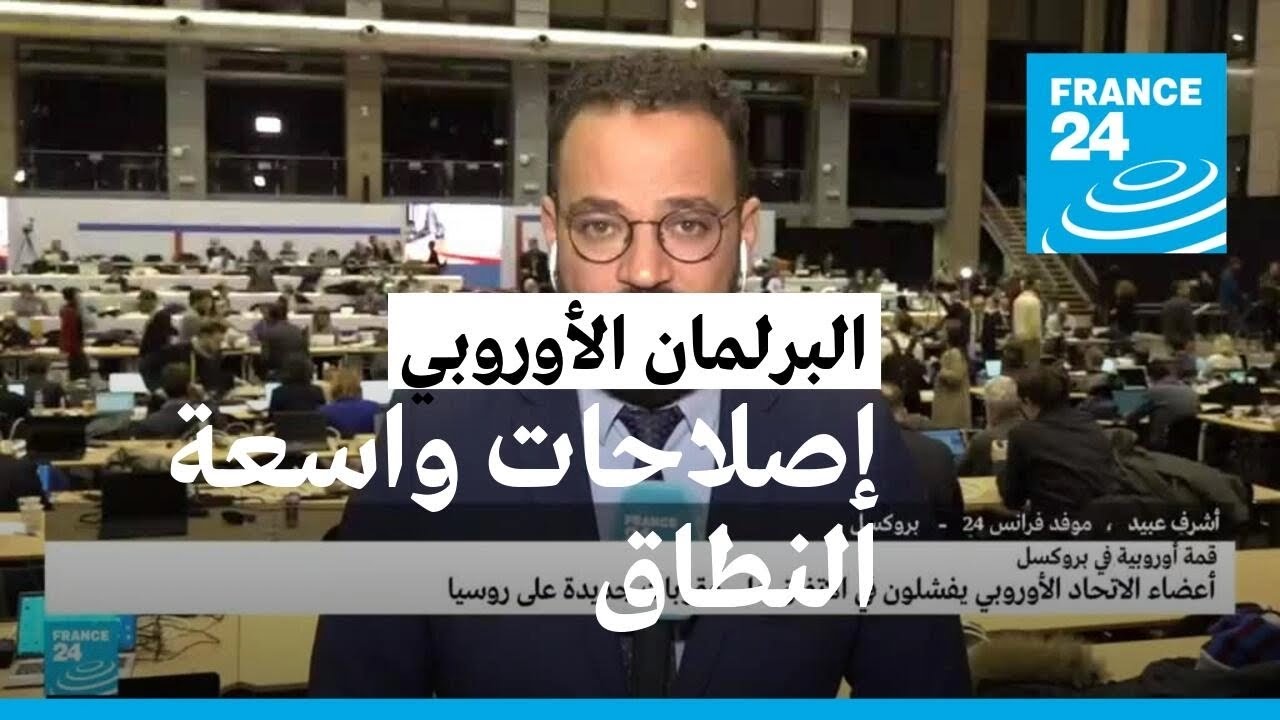 البرلمان الأوروبي يعتزم إجراء إصلاحات واسعة النطاق على خلفية فضيحة فساد مرتبطة بقطر