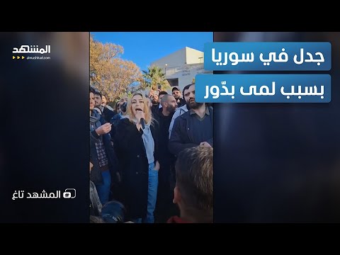 “شبيحة النظام”.. اتهامات خطيرة للمى بدور بعد تظاهرة “الأمويين” – المشهد تاغ