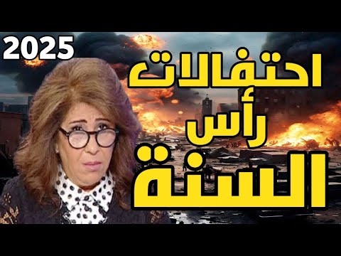 ليلى عبد اللطيف : احتفالات  رأس  السنة  2025