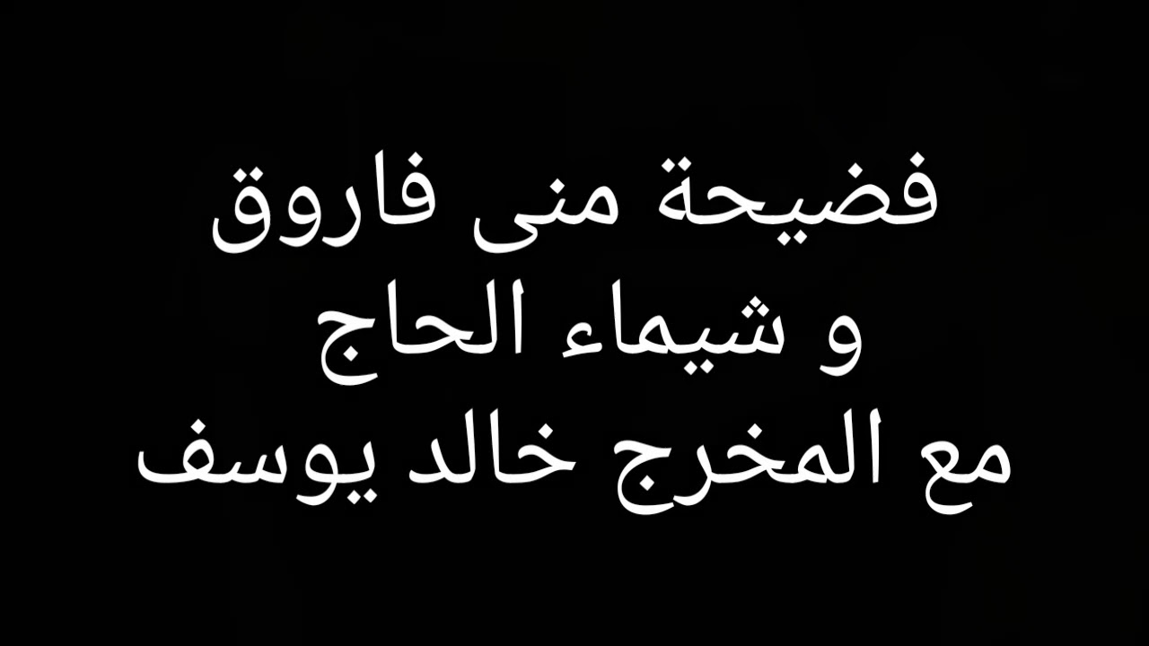 فضيحة مني فاروق وشيماء الحاج_مع المخرج_خالد يوسف|