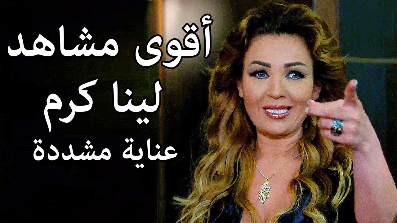 احلى مشاهد لينا كرم من مسلسل عناية مشددة 😍😍