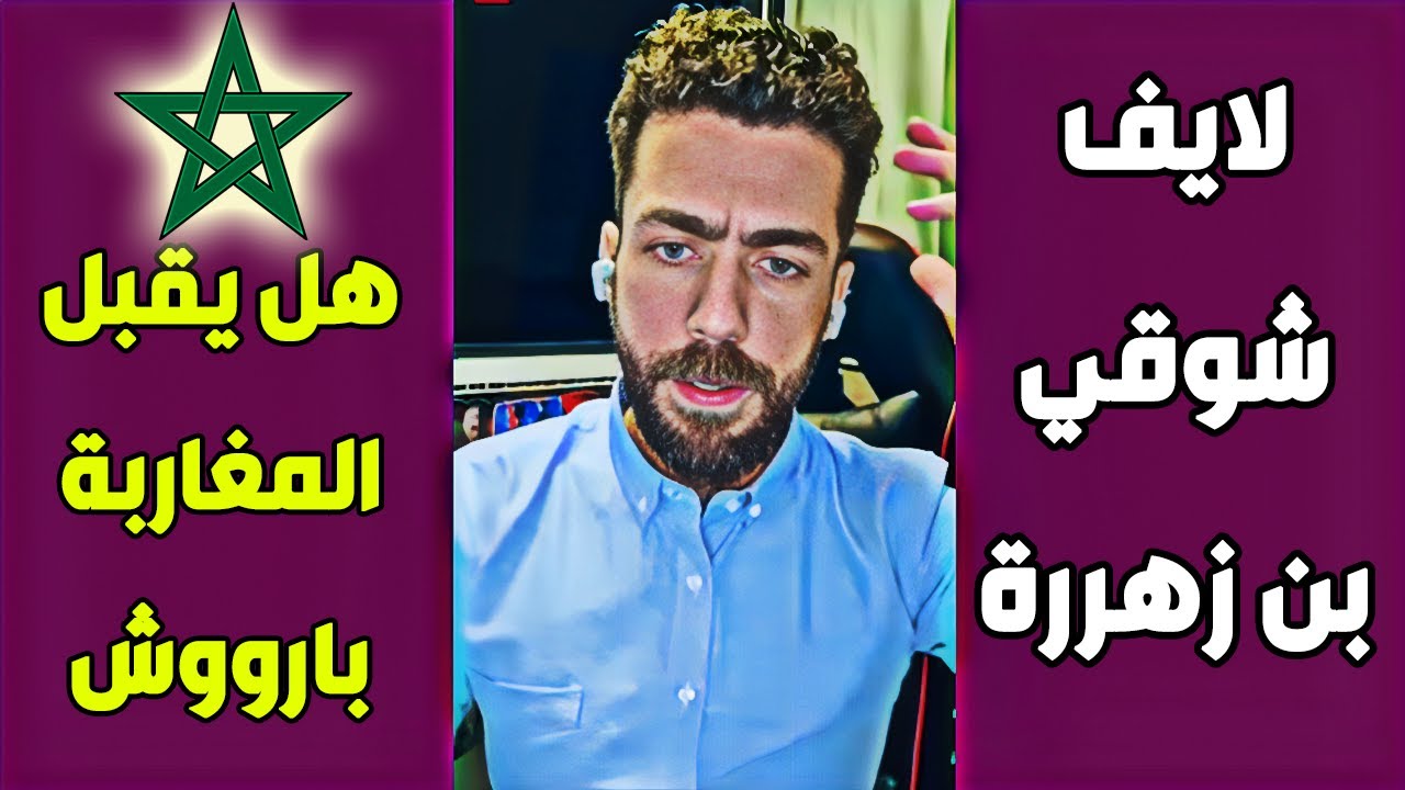 لايف شوقي بن زهرة  الجزائريين ينفجرون غضبا بسبب مقارنات شوقي